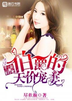 千金归来:伯爵的天价宠妻