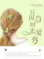 只因当时太爱你