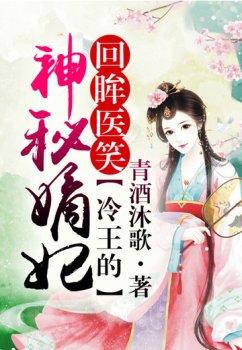回眸医笑,冷王的神秘嫡妃