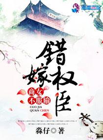 错嫁权臣:商女不服输