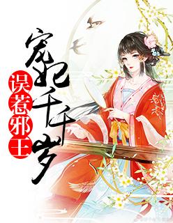 误惹邪王:宠妃千千岁