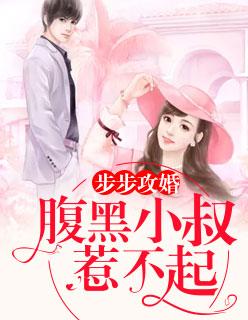 步步攻婚:腹黑小叔惹不起