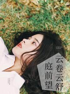 庭前望云卷云舒