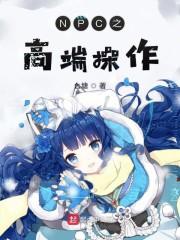 NPC之高端操作