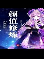 我用颜值修炼