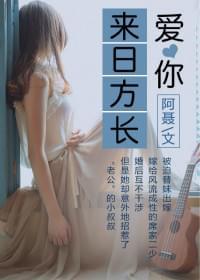 爱你来日方长
