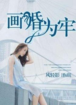 画婚为牢