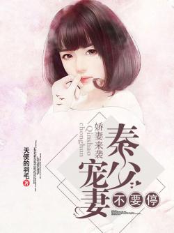 娇妻来袭,秦少宠妻不要停
