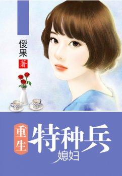 重生特种兵媳妇