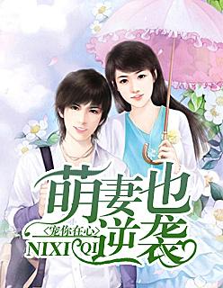 宠你在心:萌妻也逆袭