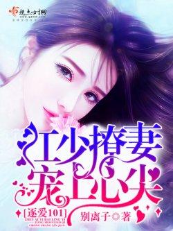 逐爱101:江少撩妻宠上心尖