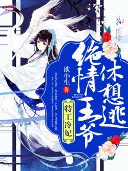 特工冷妃:绝情王爷休想逃