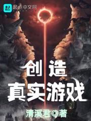 创造真实游戏