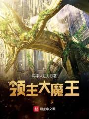 领主大魔王