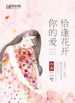 你的爱,恰逢花开