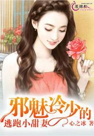 邪魅冷少的逃跑小甜妻