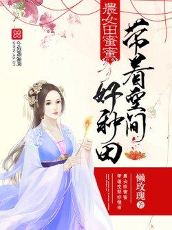 农女田蜜蜜:带着空间好种田