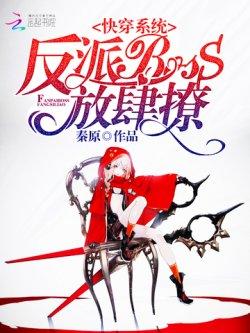 快穿系统:反派BOSS,放肆撩