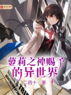 萝莉之神赐予的异世界