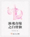 冰魂奇缘之白骨独