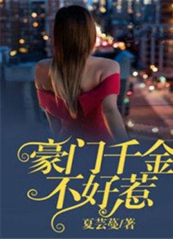 豪门千金不好惹