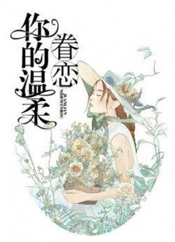 眷恋你的温柔