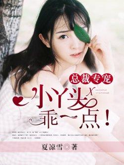 总裁专宠:小丫头,乖一点!