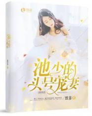 池少的头号宠妻