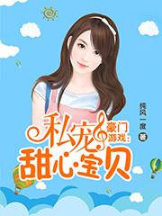 豪门游戏:私宠甜心宝贝