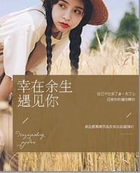 幸在余生遇见你