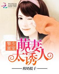 擎少蜜宠:萌妻太诱人