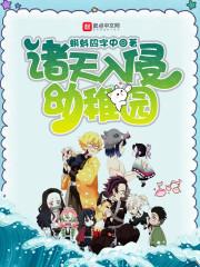 诸天入侵幼稚园