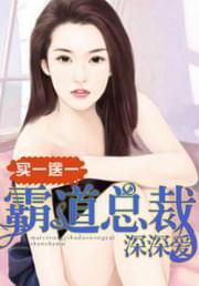 买一送一:霸道总裁深深爱