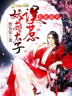 狂妃逆天,误惹妖孽太子