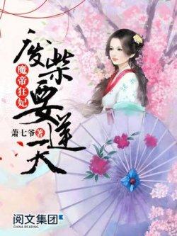 废柴要逆天:魔帝狂妃