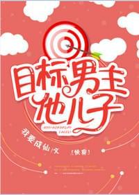 目标男主他儿子[快穿]