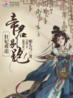 狂妃难追:帝君,别跑!