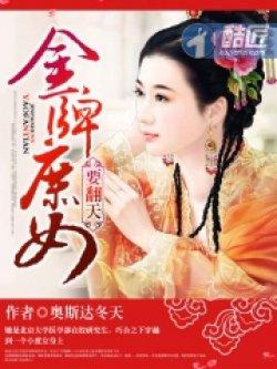 金牌庶女要翻天