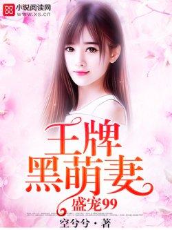 王牌黑萌妻:盛宠99