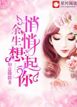 余生悄悄想起你乔微微薄云迟