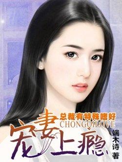 总裁有特殊嗜好:宠妻上瘾