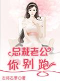 总裁老公你别跑
