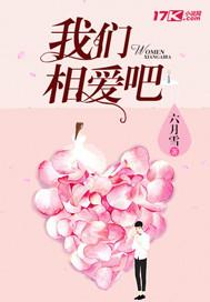 我们相爱吧