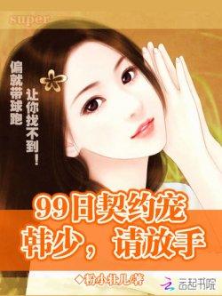 99日契约宠:韩少,请放手