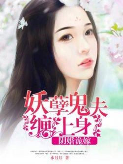 阴婚诡嫁:妖孽鬼夫缠上身