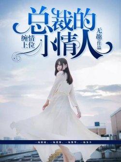 缠情上位:总裁的小情人