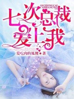 七次总裁,爱上我
