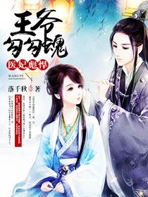 医妃彪悍:王爷勾勾魂