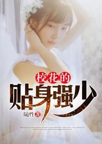 校花的贴身强少