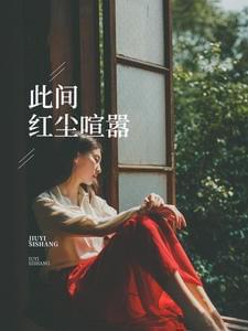 此间红尘喧嚣